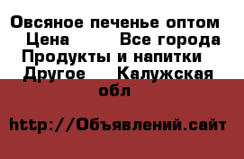 Овсяное печенье оптом  › Цена ­ 60 - Все города Продукты и напитки » Другое   . Калужская обл.